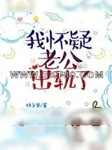 《我怀疑老公出轨了》小说封面