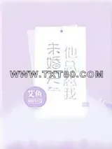 《未婚夫他总怼我》小说封面