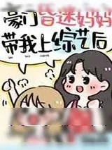 《豪门崽崽的昏迷亲妈穿回来了》小说封面