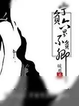《宁负六界不负卿》小说封面