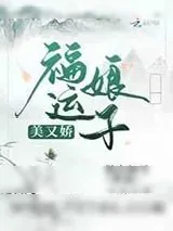 《福运娘子美又娇》小说封面