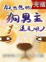 《狗男主今天火葬场了吗[穿书]》小说封面