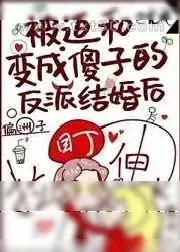 《被迫和变成傻子的反派结婚后》小说封面