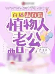 《直播表白后,植物人老公醒了》小说封面