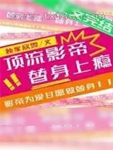 《顶流影帝,替身上瘾》小说封面