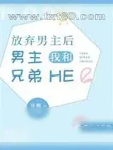 《放弃男主后,我和男主兄弟he了》小说封面