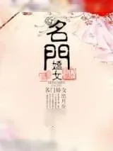 《名门娇女》小说封面