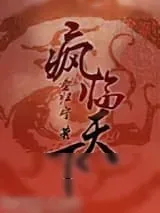 《重生之疯临天下》小说封面