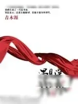 《遇见深井冰》小说封面