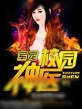 《军宠,校园神医》小说封面