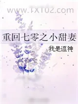 《重回七零之小甜妻》小说封面