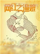 《网红之渔娘》小说封面