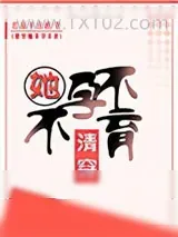 《清穿她不孕不育》小说封面
