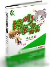 《绔少爱妻上瘾》小说封面