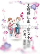 《无意惑江山：庶女不为后》小说封面