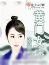 《黄门女痞》小说封面
