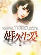 《婚久生爱》小说封面