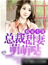 《独家专宠:总裁甜妻萌萌哒》小说封面