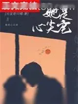 《她是心尖宠》小说封面