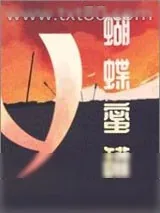 《蝴蝶蜜罐》小说封面