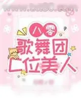 《八零歌舞团C位美人》小说封面