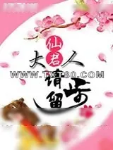 《仙君大人请留步》小说封面