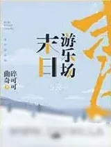 《末日游乐场》小说封面