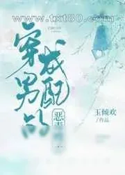 《穿成男配的恶毒嫂子[穿书]》小说封面
