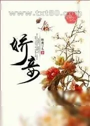 《娇妾》小说封面