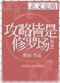 《攻略皆是修罗场[快穿]》小说封面
