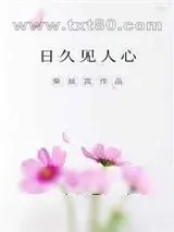 《日久见人心》小说封面
