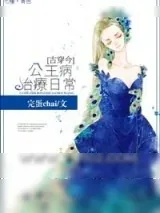《[古穿今]公主病治疗日常》小说封面