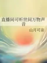 《直播间可听世间万物声音》小说封面