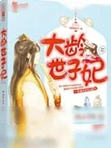 《大龄世子妃》小说封面