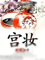 《宫妆》小说封面