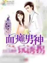 《面瘫男神玩诱拐：天后太傲娇》小说封面