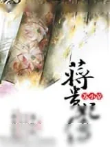 《蒋贵妃传》小说封面