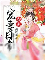 《农家宠妻日常》小说封面