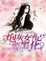 《末世重生：炮灰女配要黑化》小说封面