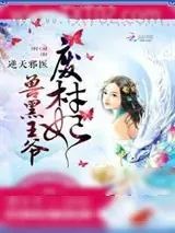 《逆天邪医:兽黑王爷废材妃》小说封面