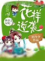 《快穿之女配花样逆袭》小说封面