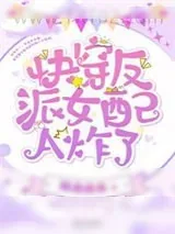 《快穿反派女配A炸了》小说封面