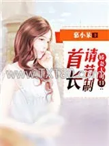《娇妻太可口:首长请节制》小说封面
