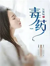《毒药》小说封面