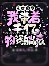 《末世囤货，我带着千亿物资躺赢》小说封面