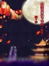 《易经》小说封面
