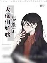 《大佬们娇软易推倒》小说封面