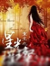 《重生之星光璀璨》小说封面