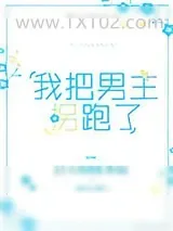 《我把男主拐跑了》小说封面
