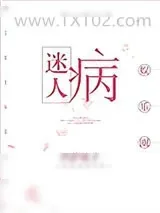 《迷人病[娱乐圈]》小说封面